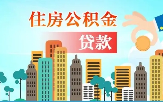 秦岭市公积金贷款政策_香港公积金代办服务